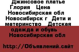 Джинсовое платье Глория › Цена ­ 200 - Новосибирская обл., Новосибирск г. Дети и материнство » Детская одежда и обувь   . Новосибирская обл.